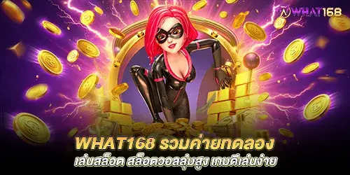 what168 รวมค่ายทดลองเล่นสล็อต สล็อตวอลลุ่มสูง เกมดีเล่นง่าย