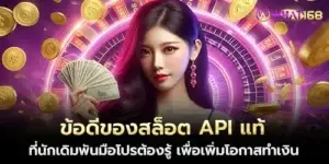 ข้อดีของสล็อต API แท้ ที่นักเดิมพันมือโปรต้องรู้