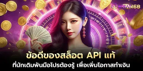 ข้อดีของสล็อต API แท้ ที่นักเดิมพันมือโปรต้องรู้